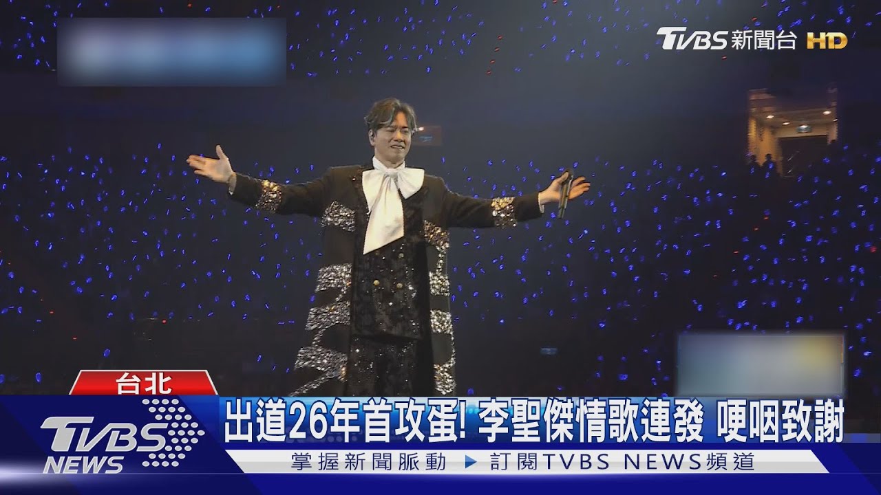 出道26年首攻蛋!李聖傑情歌連發 哽咽致謝