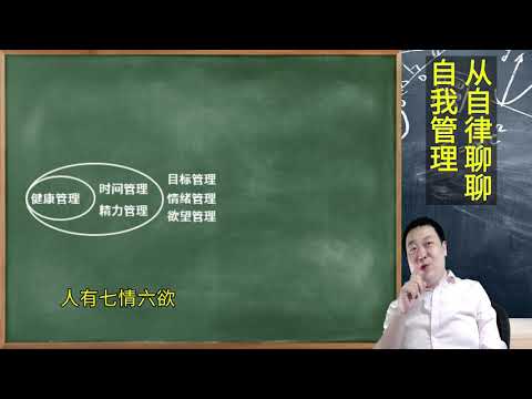 从自律聊聊自我管理