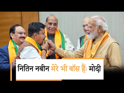 PM Modi ने कहा- आज से मेरे भी Boss हैं Nitin Nabin, अपने कामकाज का मैं भी उनको ही दूँगा सारा हिसाब