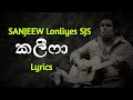 කලීෆා Kalifa Lyrics Sanjeew Lonliyes