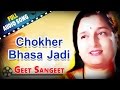 Chokher Bhasa Jadi | Geet Sangeet | Anuradha Paudwal | Bengali Love Songs