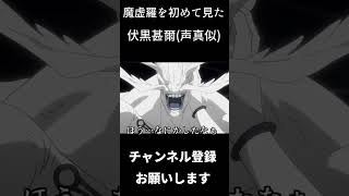 魔虚羅を初めて見た伏黒甚爾　#shorts　#声真似 #呪術廻戦 #伏黒甚爾 #子安武人