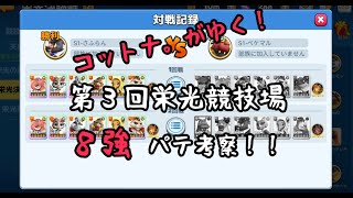 【アニフロ】第３回栄光競技場栄えある8強のパテを考察したい！