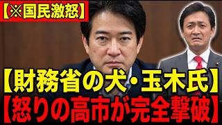 【国民激怒】財務省の犬に成り下がった玉木氏の裏切り！ブチギレ高市総理が「60日延長」の最終兵器で野党を一掃へ