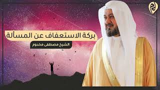 صورة بركة الاستعفاف عن المسأله | د. مصطفى مخدوم