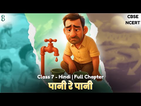 पानी रे पानी – Class 7 Hindi video