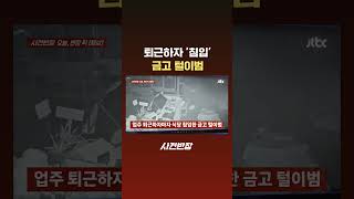 퇴근하자 '침입' 금고 털이범 #JTBC #Shorts