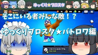 【ブロスタ】無課金初心者でもやれるのか？！part２バトロワ編