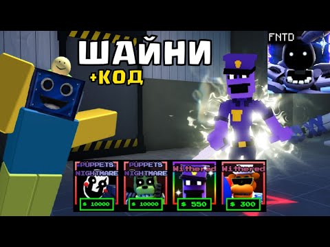 Выход пять ночей td коды. Выход пять ночей td коды. Выход пять ночей td коды. Пять ночей с барсиком. Выход пять ночей td коды.