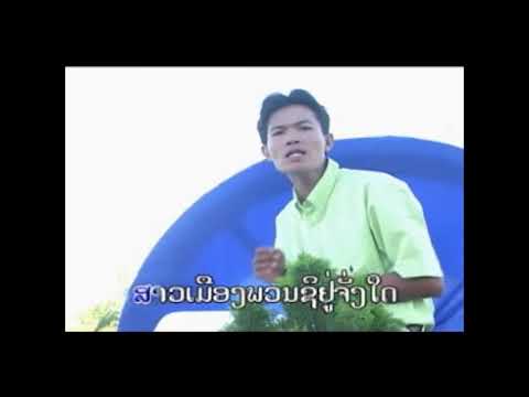 ຄິດຮອດສາວເມືອງຊຽງ ລຳໂດຍ ຈັນໂທ ໂສພາ คิดฮอดสาวเมืองเชืยง Khit Hord Sao Muang Zieng