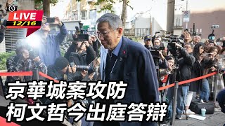 京華城案攻防 柯文哲今出庭答辯