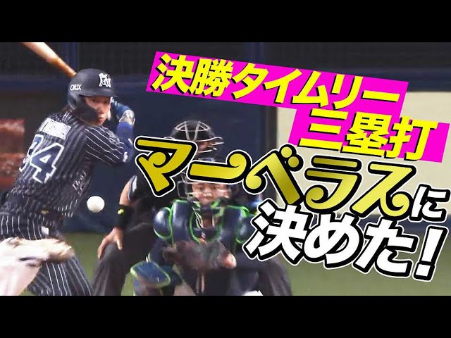 【マサタカキメタ】バファローズ・吉田正 決勝タイムリー3塁打