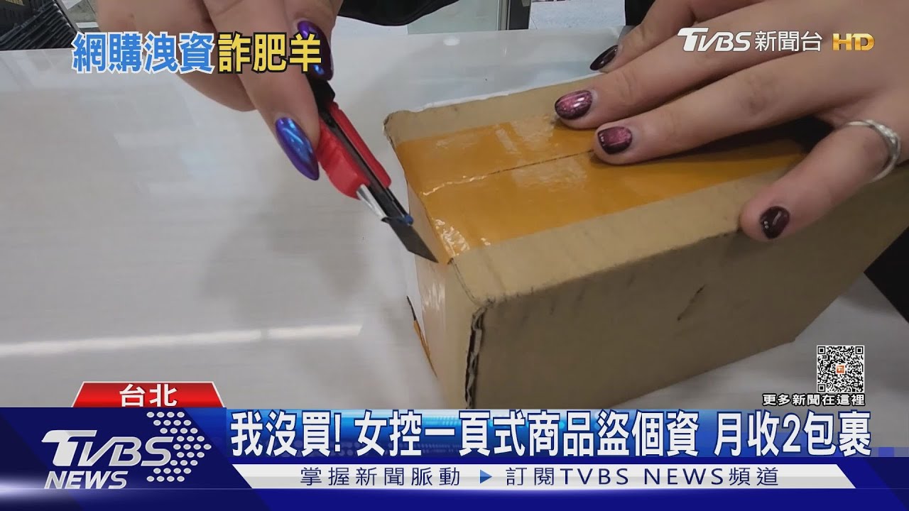 我沒買!女控一頁式商品盜個資 月收2包裹