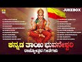 Kannada Thayi Bhuvaneshwari Rajyotsava Geetegalu Audio Jukebox Kannada Movie Songs Jhankar Music