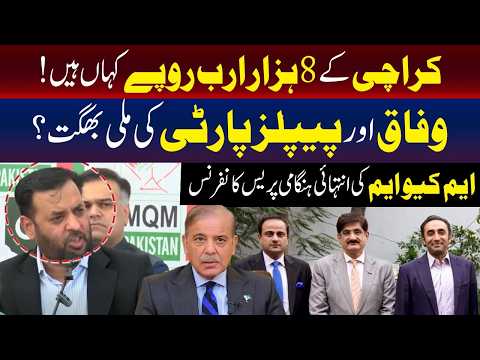 مصطفیٰ کمال کی ہنگامی پریس کانفرنس، وفاق اور سندھ حکومت پر سنگین الزامات
