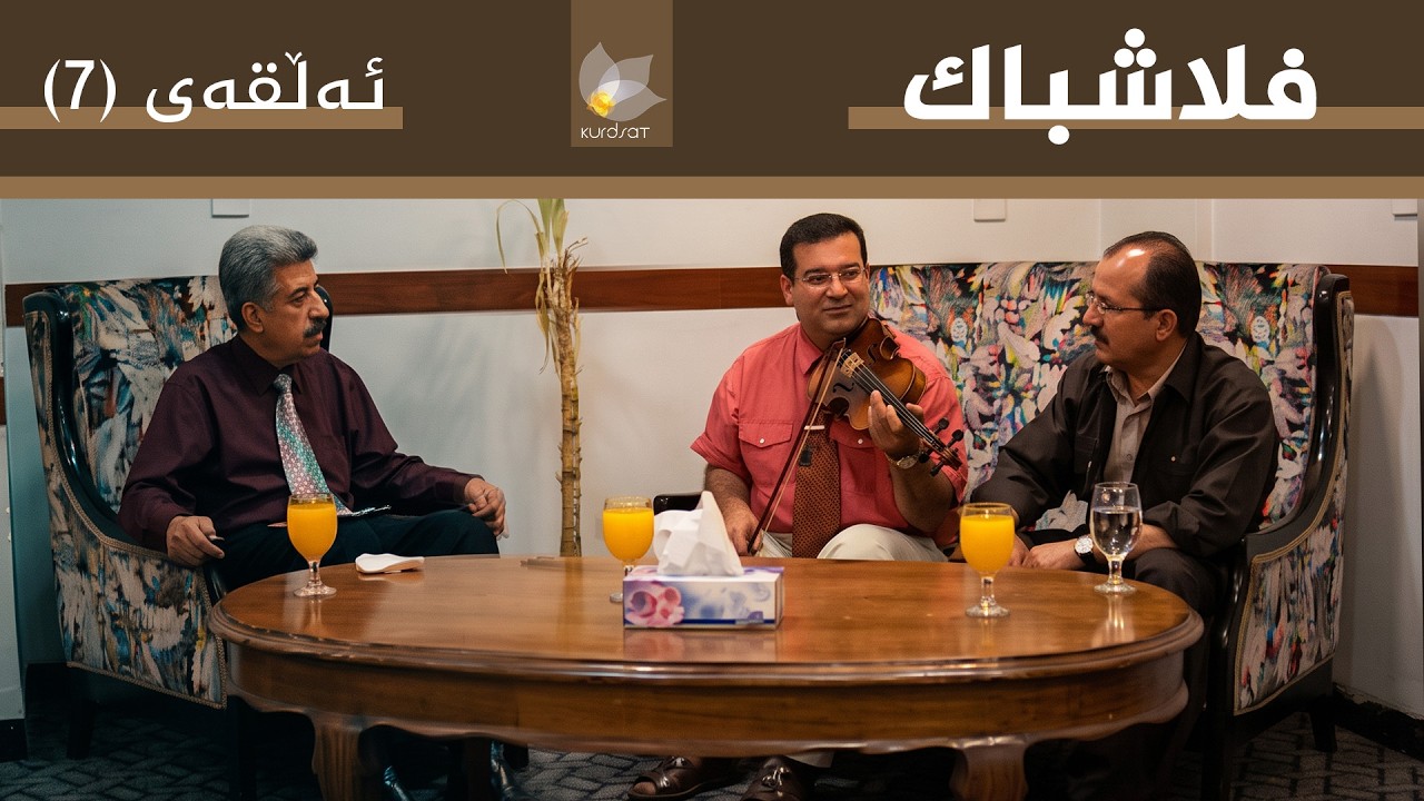 ڤیدیۆ | فلاشباک - ئەڵقەی 7 - ئازاد محەمەد و کرمانج عەوێنەیی