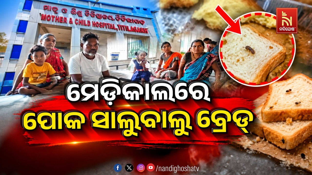 🔴 Live | ମେଡ଼ିକାଲରେ ପୋକ ସାଲୁବାଲୁ ବ୍ରେଡ୍