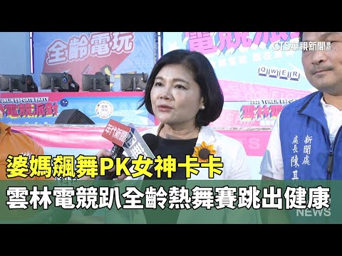 婆媽飆舞PK女神卡卡　雲林電競趴全齡熱舞賽跳出健康