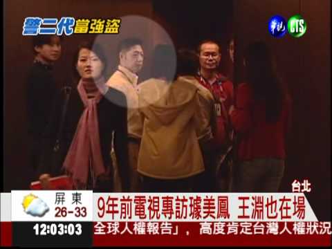 警界高層之子! 王淵家世顯赫富裕