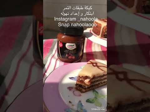 (كيكة طبقات التمر ) ابتكار نهوله Layer dates cake by Nahla