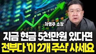 Download lagu If you have 50 million won in cash right now, buy all of it: These 2 Stocks (Director Cha Young-j... mp3