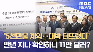 '5천만불 계약' 어디로?‥ 한인비즈니스대회 성과 논란 (2025.06.18/뉴스데스크/전주MBC)