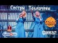 Сестры Толмачевы - Живи мечтай 