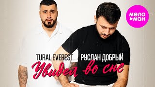 Tural Everest, Руслан Добрый - Увидел во сне (Official Video, 2025) @MELOMAN-HIT