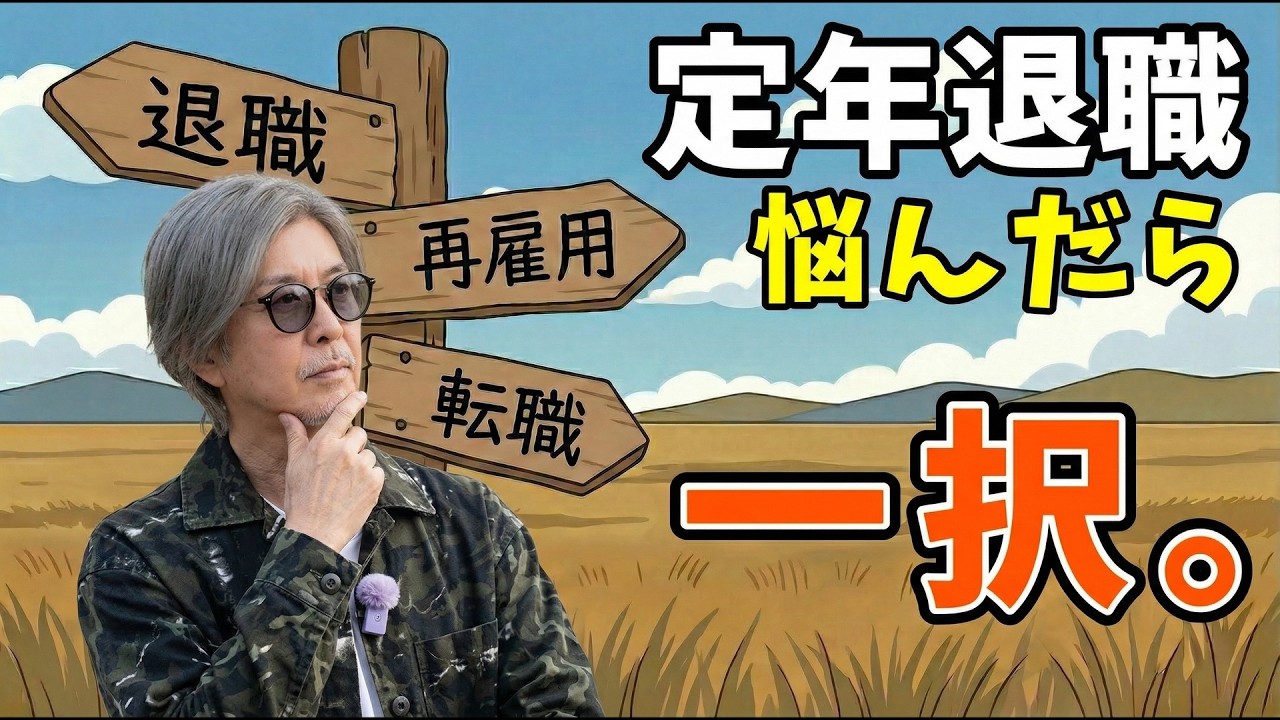 【定年退職後の仕事と進路】60歳で悩んだ私の一手。経験談をお話しします。