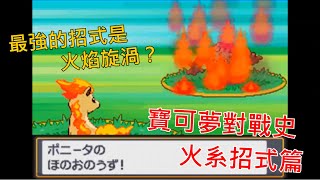 [討論] 寶可夢對戰史 招式篇EP.1 火系