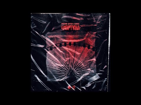 Красное Дерево & SLIMUS - Фортуна