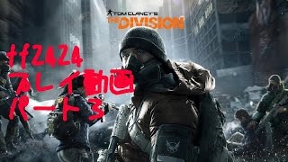 【PC版】ディビィジョン　プレイ動画part3