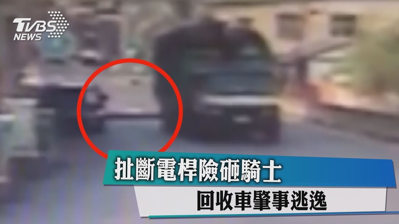 扯斷電桿險砸騎士 回收車肇事逃逸
