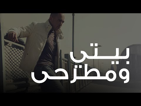 Video thumbnail for Beity W Matrahy - بيتي ومطرحي