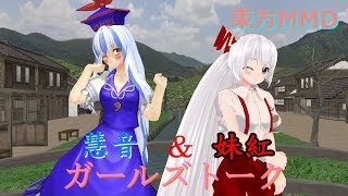 【東方MMD】慧音と妹紅のガールズトーク