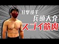 兵頭打撃投手の筋肉がスゴイので見てください!