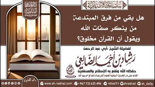 هل بقي من فرق المبتدعة من ينكر صفات الله ومن يقول أن القرآن مخلوق؟ /الشيخ رشاد الضالعي image