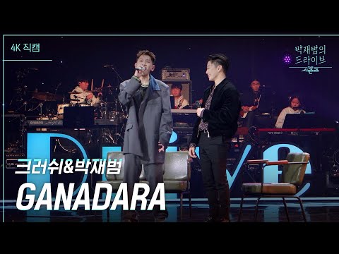 [4K 직캠] GANADARA - 크러쉬&박재범 [더 시즌즈-박재범의 드라이브] | KBS 230205 방송