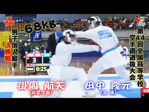 子ども学科 【決勝！】「第44回全国高等学校空手道選抜大会」男子個人組手 -68 kg 決勝戦　掛園航矢 vs 田中隆元
