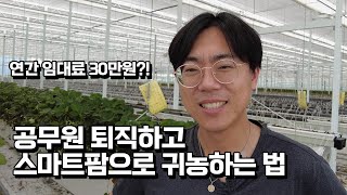 공무원 퇴직하고 귀농한 30대가 말하는 스마트팜 장점과 단점은?