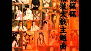 [問卦] 1994倚天屠龍記歌曲太頂了吧