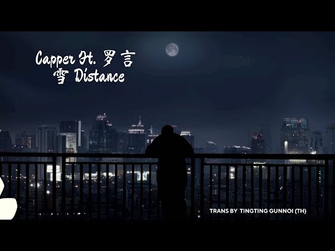 [Thai sub(ไทยซับ) / PINYIN] Capper 罗言- 雪 (Distance)-  *แปลเพลงจีน*