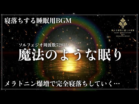 【DNA修復と細胞の再生】ソルフェジオ周波数528Hzで心と体を癒す睡眠導入体験…メラトニン増幅で一気に寝落ちし心身を修復する深い眠りへ