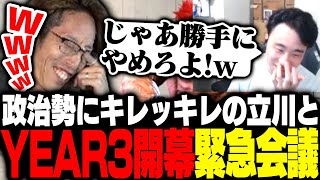 政治勢にキレッキレの立川とYear3開幕緊急会議を開くSHAKA【ストリートファイター6】
