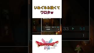 【DQⅠ＆Ⅱ】いぬぐるみ強くて草 #short