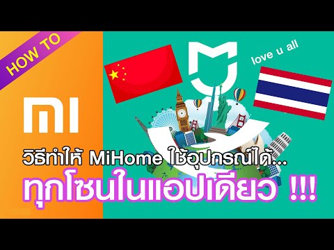 วิธีทำให้แอป MiHome ใช้อุปกรณ์ได้ทุกโซน ไม่ว่าจะเป็น China , Global หรือ ไทยแลนด์ !!!