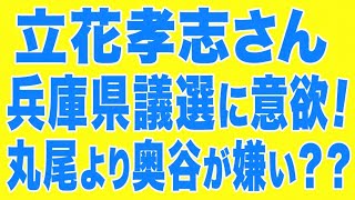 立花さん、兵庫県議選に出馬意欲！奥谷をロックオンか！？これはおもろい事になりそう！