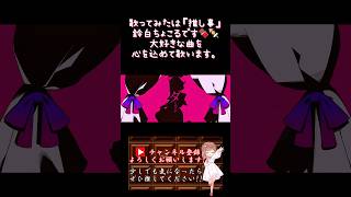 【推し事系 #歌い手 が】#ダーリンダンス /#かいりきベア 【#歌ってみた 】 #cover #ボカロ歌ってみた #オリジナルmv #shorts #short