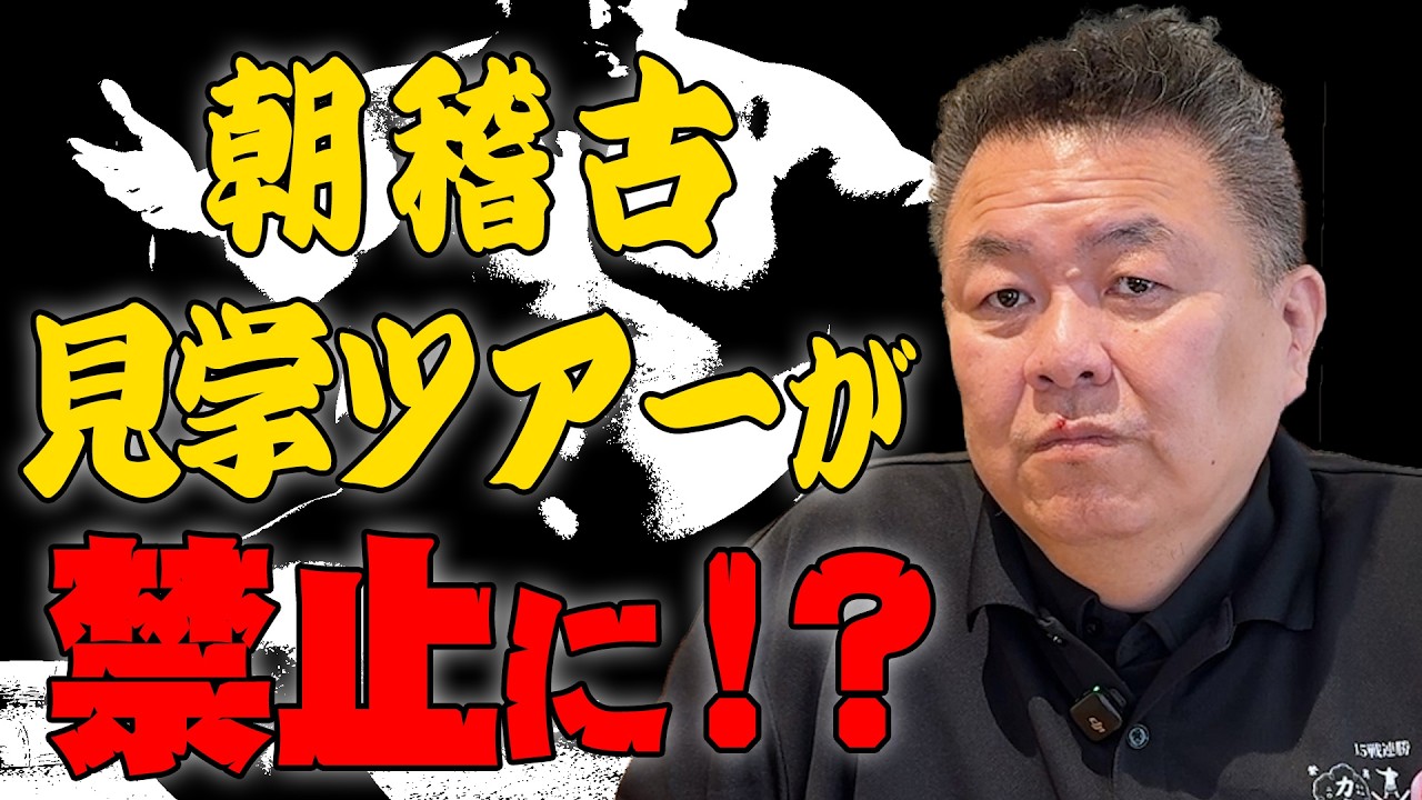 【足の引っ張り合い】相撲部屋の朝稽古見学ツアーが禁止に！？裏にあるのは親方の僻み！