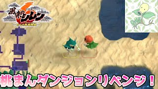 9か月ぶりに桃まんダンジョンリベンジします【風来のシレン6】